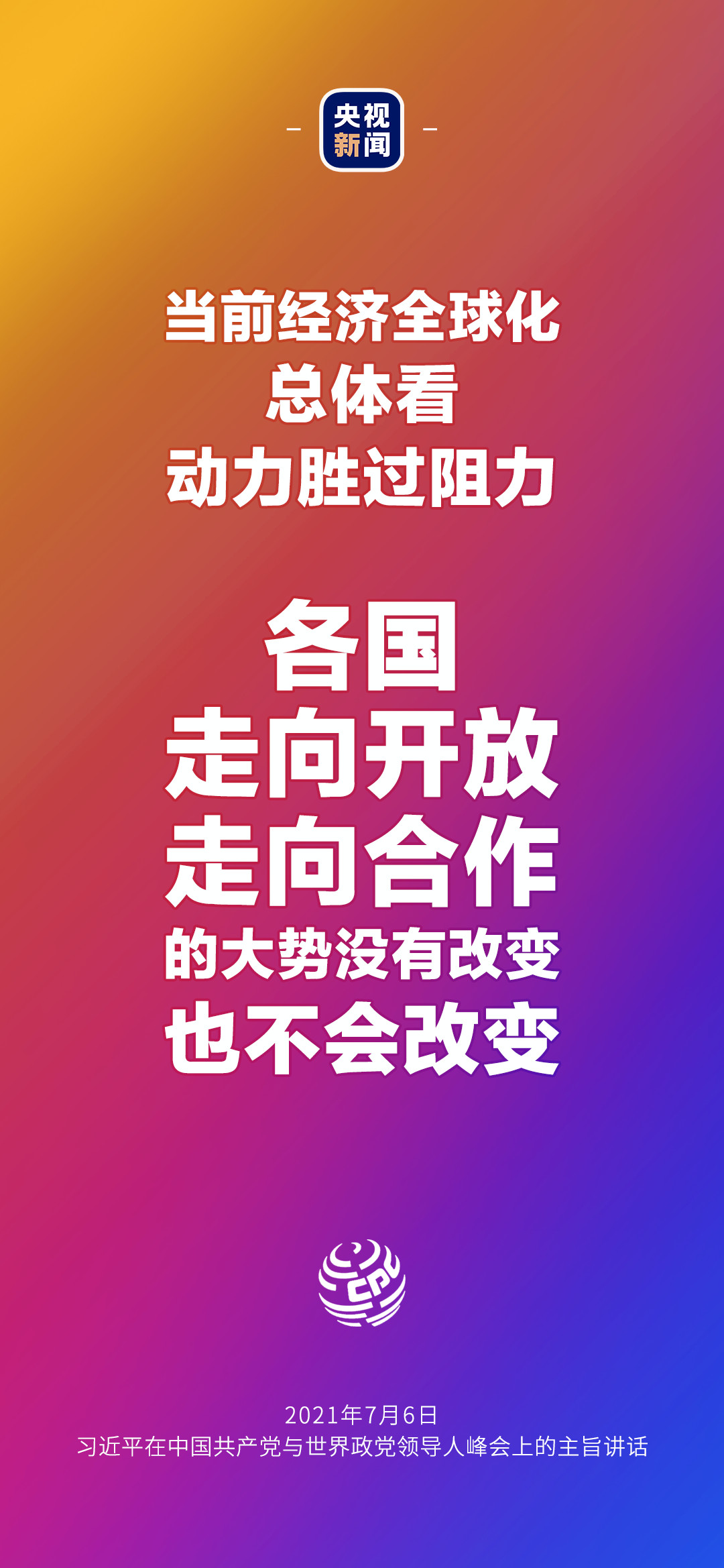 2021年7月7日金句來了！習(xí)近平：發(fā)展是世界各國(guó)的權(quán)利，而不是少數(shù)國(guó)家的專利