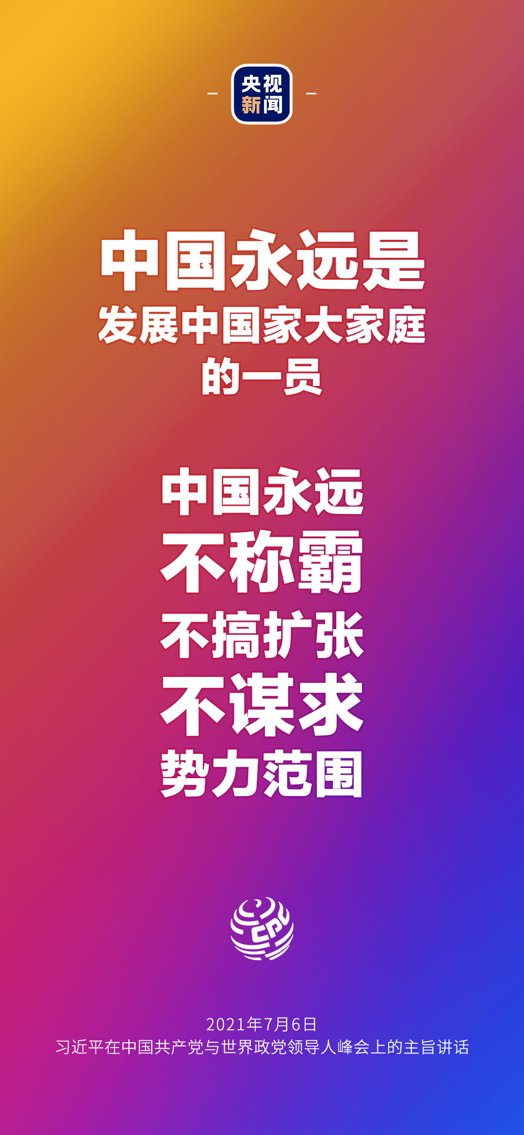 2021年7月7日金句來了！習(xí)近平：發(fā)展是世界各國(guó)的權(quán)利，而不是少數(shù)國(guó)家的專利