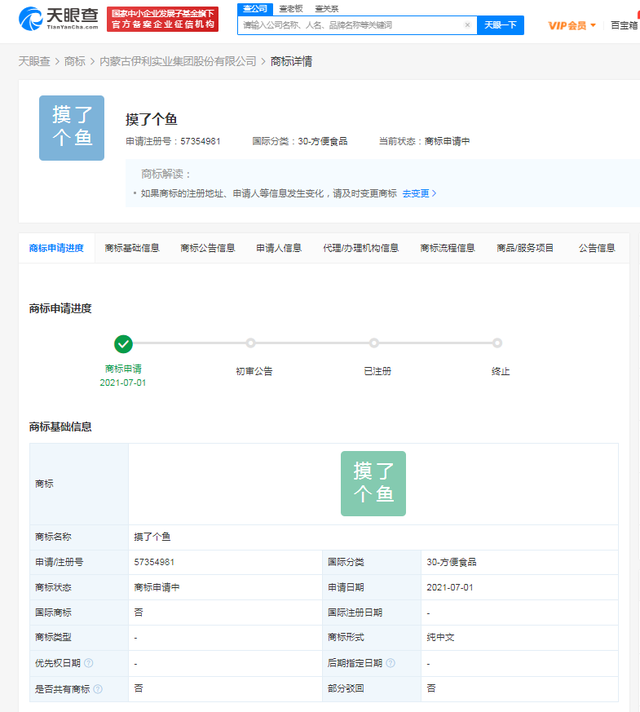 伊利申請(qǐng)注冊(cè)“摸了個(gè)魚(yú)”商標(biāo)，國(guó)際分類為方便食品