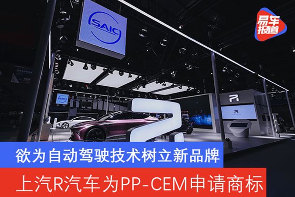 R汽車為PP-CEM申請商標將樹立自動駕駛技術(shù)新品牌