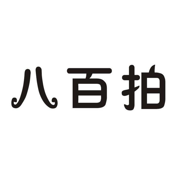 今日推薦購買帶“拍”字商標(biāo)轉(zhuǎn)讓