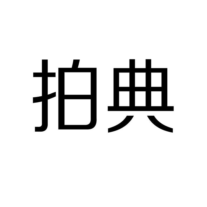 今日推薦購買帶“拍”字商標(biāo)轉(zhuǎn)讓