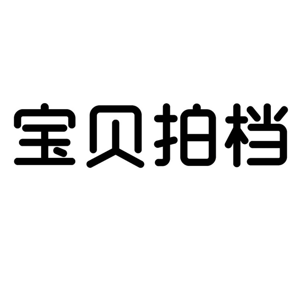 今日推薦購買帶“拍”字商標(biāo)轉(zhuǎn)讓