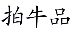 今日推薦購買帶“拍”字商標(biāo)轉(zhuǎn)讓