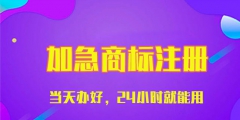 畢節(jié)商標(biāo)注冊代理，收費需要多少錢