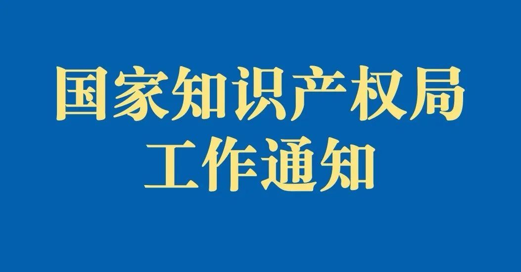 【通知】國(guó)家知識(shí)產(chǎn)權(quán)局辦公室關(guān)于印發(fā)《關(guān)于規(guī)范辭去公職、退休人員到專利或者商標(biāo)代理機(jī)構(gòu)任職的規(guī)定》的