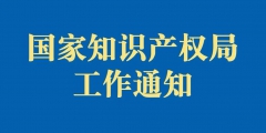 國家鐵路局綜合司關(guān)于征集參評第二十三屆中國專利獎的通知