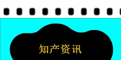 9月1日起，北京將啟動首次知識產(chǎn)權(quán)專業(yè)高級職稱申報工作