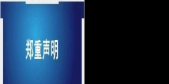 天津同仁堂發(fā)聲：字號、商標(biāo)系合法取得