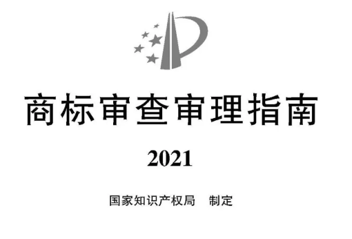 2021《商標(biāo)審查審理指南》全文 | 自2022年1月1日起施行