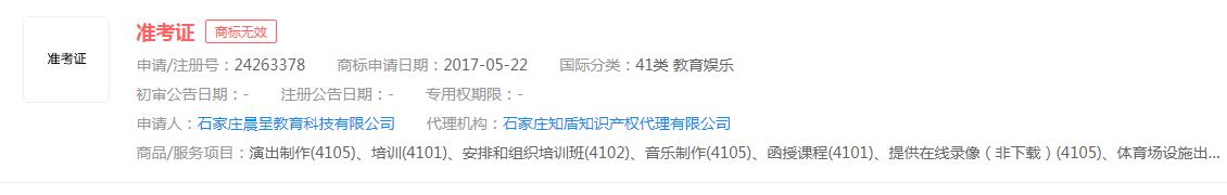 “準(zhǔn)考證”商標(biāo)申請無效，分類涉及教育娛樂