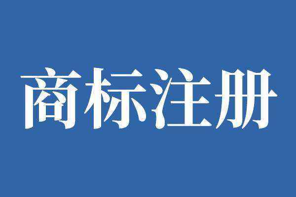 馳名商標(biāo)被搶注怎么辦