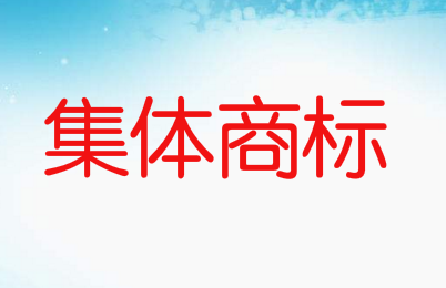 集體商標(biāo)是什么意思，如何申請(qǐng)集體商標(biāo)