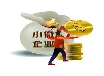 小微企業(yè)標準稅收優(yōu)惠(企業(yè)所得稅優(yōu)惠)