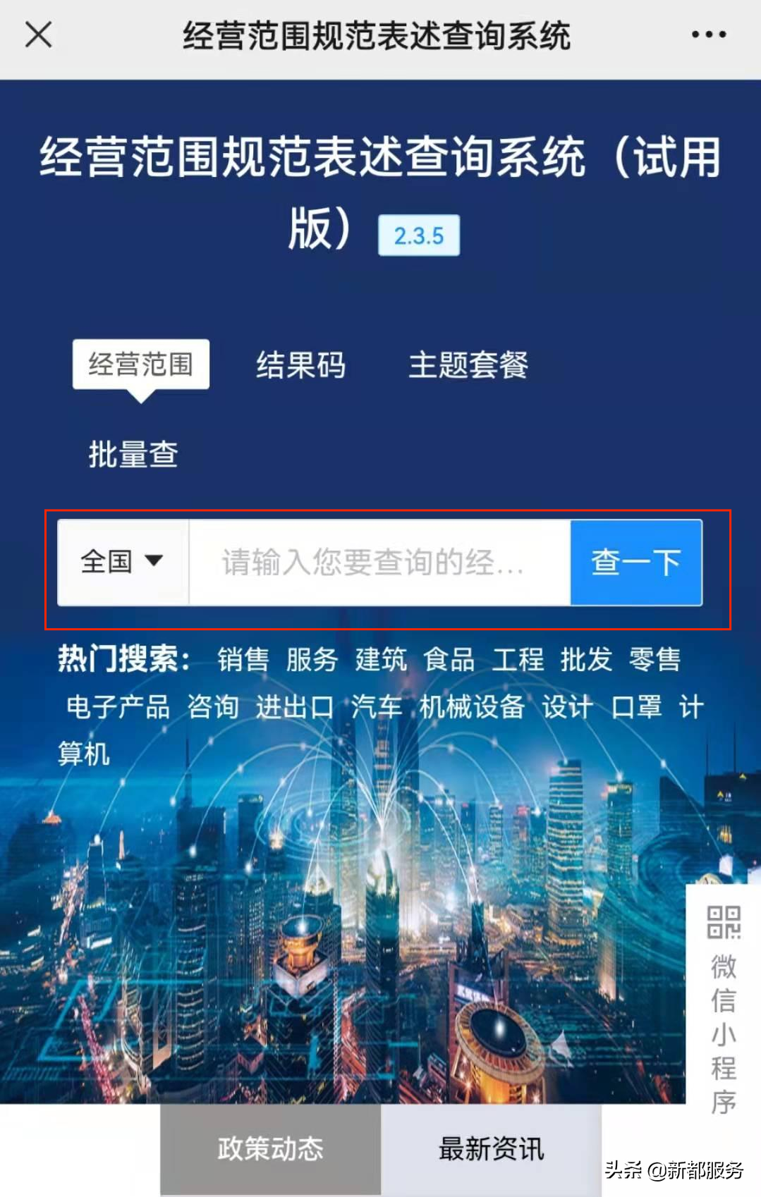 經(jīng)營范圍表述規(guī)范查詢系統(tǒng)(經(jīng)營范圍查詢小程序操作方法)