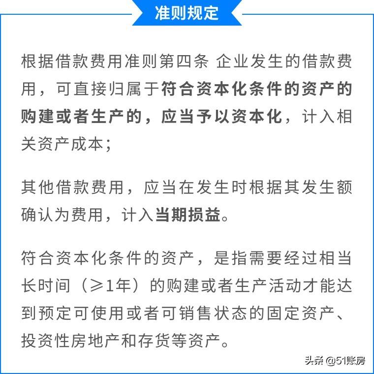 借款費(fèi)用的會計(jì)處理(借款費(fèi)用滿足資本化的三個(gè)條件)