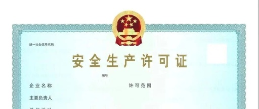 安全生產(chǎn)許可證有效期為幾年呢(安全生產(chǎn)許可證有效期延期幾年)