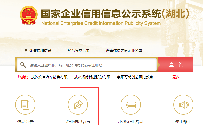 國家企業(yè)信用公示信息系統(tǒng)湖北入口(工商年報公示流程)