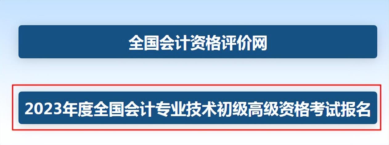 2023年初級(jí)會(huì)計(jì)職稱考試報(bào)名流程(全國(guó)會(huì)計(jì)資格評(píng)價(jià)中心網(wǎng)入口)