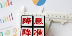 降準(zhǔn)降息是什么意思(降準(zhǔn)和降息的簡(jiǎn)單理解)