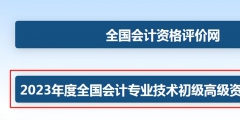 2023年初級會計職稱考試報名流程(全國會計資格評價中心網(wǎng)入口)