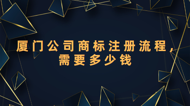 廈門公司商標(biāo)注冊(cè)流程（廈門公司商標(biāo)注冊(cè)需要多少錢）