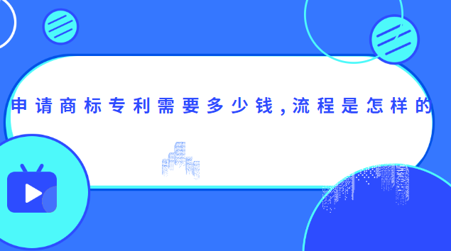 申請(qǐng)商標(biāo)專利需要多少錢,流程是怎樣的