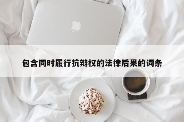 包含同時履行抗辯權的法律后果的詞條