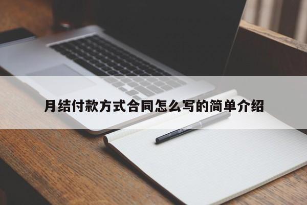 月結(jié)付款方式合同怎么寫(xiě)的簡(jiǎn)單介紹