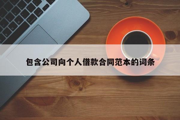 包含公司向個(gè)人借款合同范本的詞條