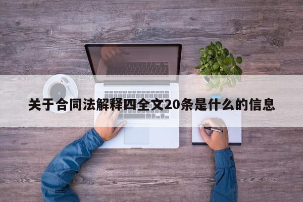 關(guān)于合同法解釋四全文20條是什么的信息