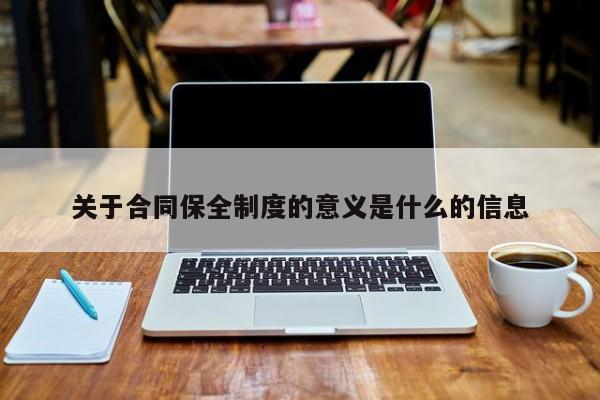 關(guān)于合同保全制度的意義是什么的信息