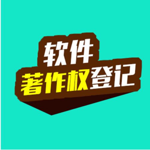 軟件著作權(quán)變更登記流程是什么（計(jì)算機(jī)軟件著作權(quán)變更流程）