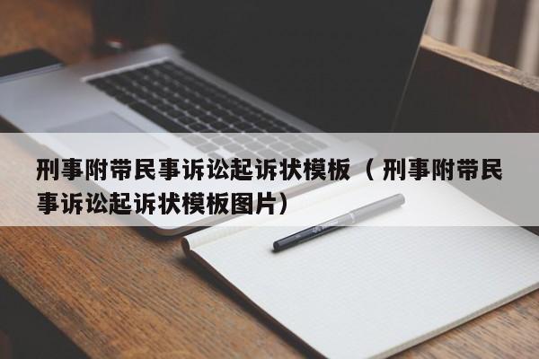 刑事附帶民事訴訟起訴狀模板（ 刑事附帶民事訴訟起訴狀模板圖片）