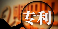 申請(qǐng)專(zhuān)利去哪個(gè)部門(mén)