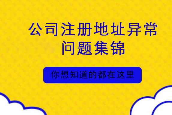 公司注冊地址異常會帶來哪些損失（公司注冊地址異常會帶來哪些損失和影響）