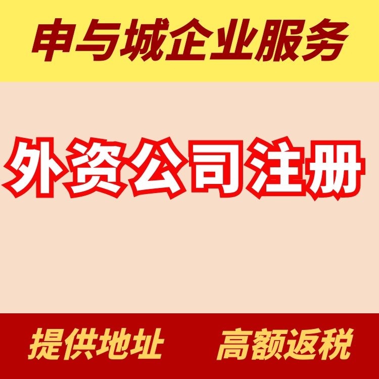 注冊外商公司登記條件及相關(guān)程序（注冊外商公司登記條件及相關(guān)程序要求）