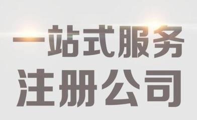 北京代辦公司需要什么材料（北京代辦注冊公司流程和費(fèi)用）