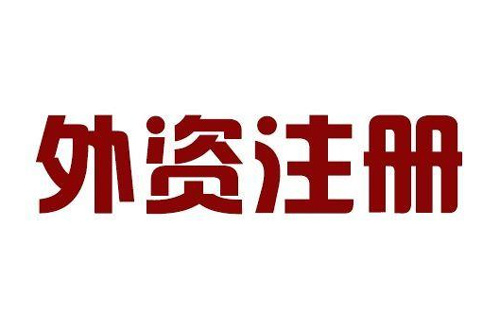 外資公司注冊法律體系的特點（外資公司注冊法律體系的特點包括）