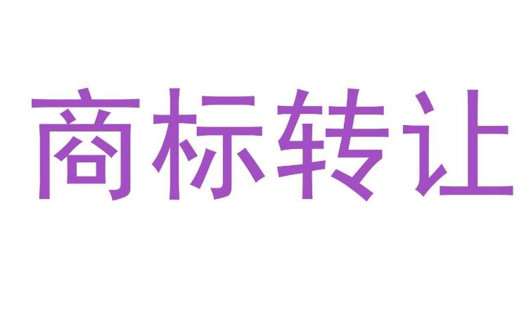 商標(biāo)轉(zhuǎn)讓網(wǎng)可靠嗎（商標(biāo)轉(zhuǎn)讓平臺(tái)出售網(wǎng)）