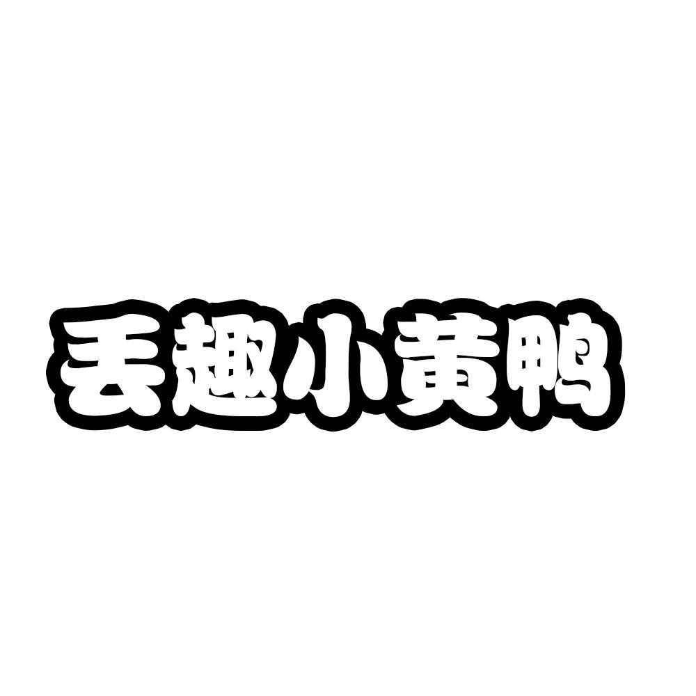 小黃鴨商標(biāo)（小黃鴨商標(biāo)是g還是b）