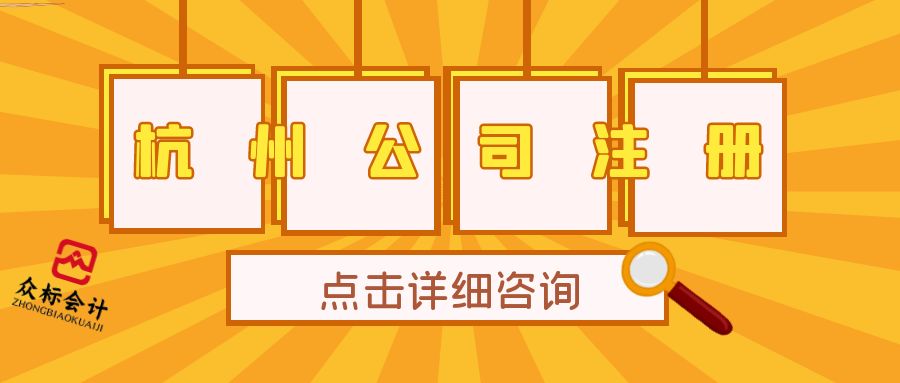 在杭州注冊(cè)公司流程（在杭州注冊(cè)公司流程及費(fèi)用）