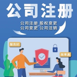 天津公司注冊(cè)代辦靠譜嗎（天津公司注冊(cè)代辦一般多少錢）