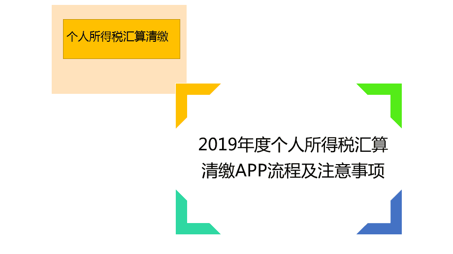 個(gè)人所得稅為什么要年度匯算清繳（為什么要辦理個(gè)人所得稅年度匯算清繳?）