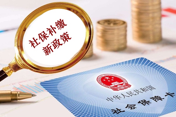 2019年補繳社保新政策規(guī)定（2019年補繳社保新政策規(guī)定是什么）