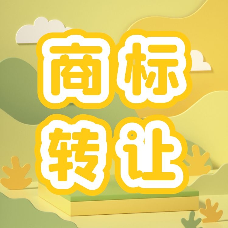 商標(biāo)可以轉(zhuǎn)讓賣(mài)嗎（商標(biāo)可以轉(zhuǎn)讓所有權(quán)嗎）