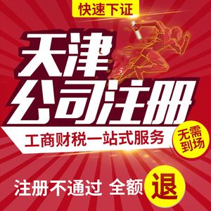 天津注冊公司所需資料（天津注冊公司需要多少費用）