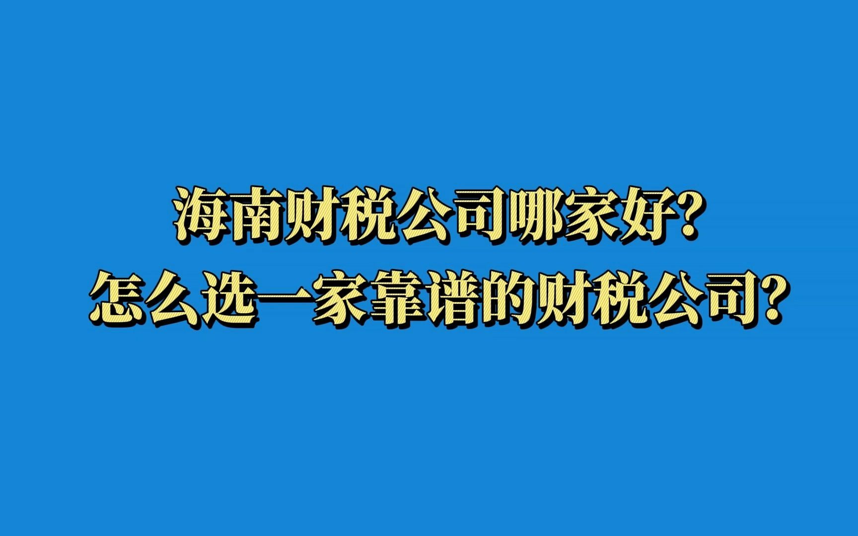 淺析如何選擇一家正規(guī)的財稅代理公司（淺析如何選擇一家正規(guī)的財稅代理公司工作）