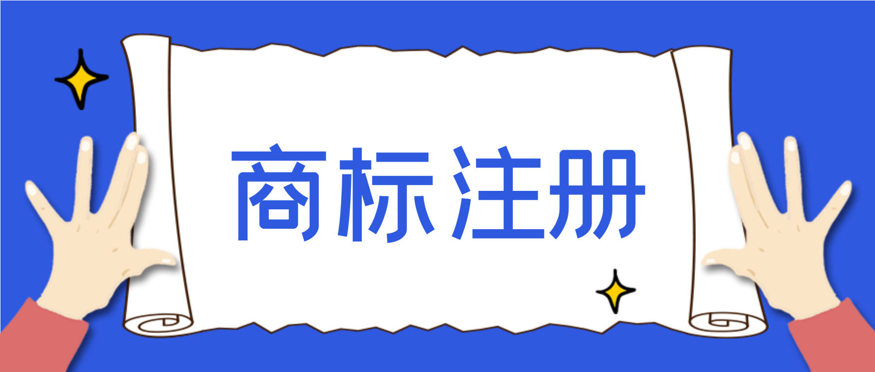 注冊商標要多長時間能辦下來（注冊商標要多長時間能辦下來呀）