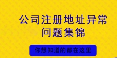 公司注冊(cè)地址異常會(huì)帶來(lái)哪些損失（公司注冊(cè)地址異常會(huì)帶來(lái)哪些損失和影響）